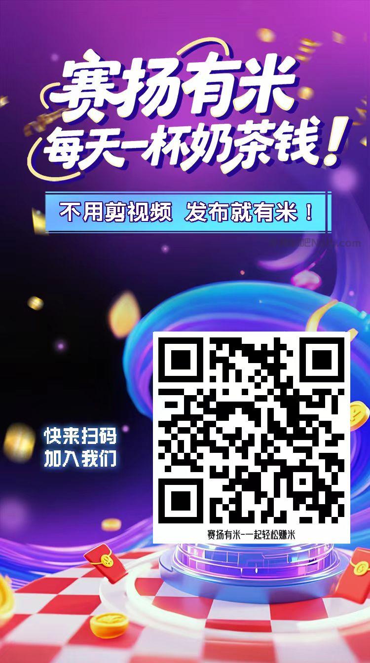 咸阳【赛扬有米】宝妈学生居家线上视频代发兼职平台，0撸赚米项目 第4张