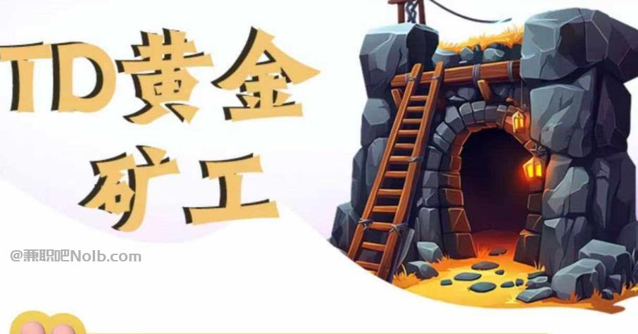 咸阳首码网赚项目:TD黄金矿工赚钱是真的吗? 第1张